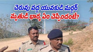 Love Affair Murder: చెరువు వద్ద యువకుడి హత్య.. ఎవరితో ఎఫైర్ పెట్టుకున్నాడంటే?