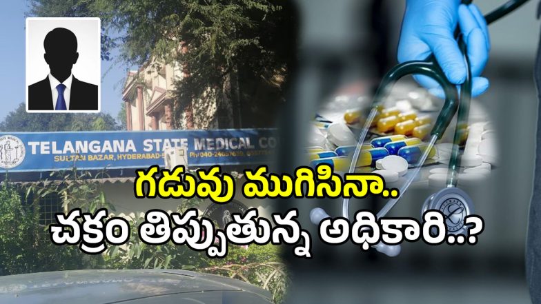 Telangana Medical Corporation (imagecredit:twitter)