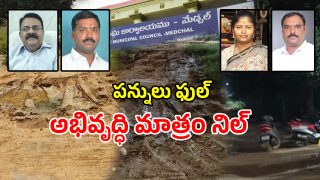 Medchal Municipality (imagecredit:swetcha)