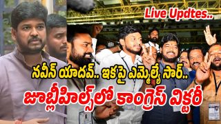 Jubilee Hills Bypoll Results: జూబ్లీహిల్స్‌లో కాంగ్రెస్ విజయఢంకా.. ఎమ్మెల్యే నవీన్ యాదవ్ రియాక్షన్ ఇదే