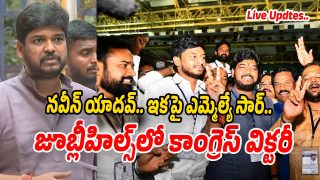 Jubilee Hills Bypoll Results: జూబ్లీహిల్స్‌లో కాంగ్రెస్ విజయఢంకా.. ఎమ్మెల్యే నవీన్ యాదవ్ రియాక్షన్ ఇదే
