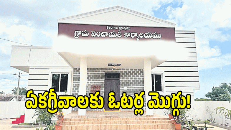 Panchayat Elections ( image CREDit: swetcha reporter)