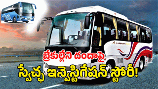 Private Travel Bus: రూల్స్ పాటించని ప్రైవేట్ బస్సులు.. సురక్షిత ప్రయాణానికి భరోసా ఏది?