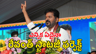 CM Revanth Reddy( IMAGE CREDIT: SWETCHA REPORTER)