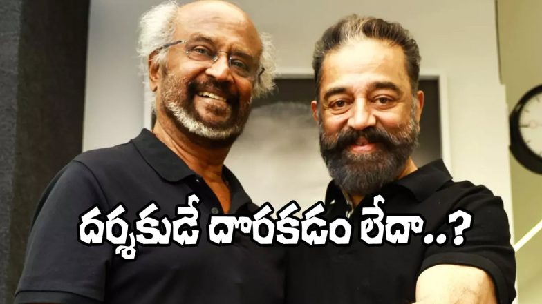 Rajinikanth and Kamal Haasan (Image Source: X)