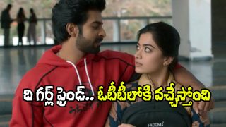 The Girlfriend OTT: ‘ది గర్ల్ ఫ్రెండ్’ మూవీ ఓటీటీ స్ట్రీమింగ్ డేట్ ఫిక్స్.. డిటైల్స్ ఇవే!