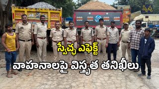 Swetcha Effect: స్వేచ్ఛ ఎఫెక్ట్‌తో.. విస్తృత తనిఖీలు చేపడుతున్న ఆర్టీఏ అధికారులు