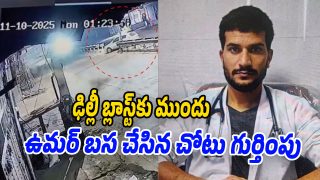 Delhi Blast Probe: బాంబు పేలుడుకు ముందు ఉమర్ ఎక్కడ నివసించాడో కనిపెట్టిన ఇన్వెస్టిగేషన్ అధికారులు