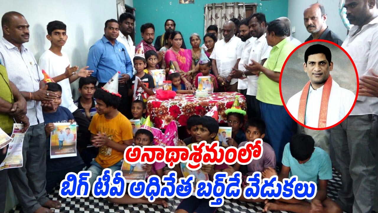 Big TV Vijay Reddy: అనాథాశ్రమంలో బిగ్ టీవీ చీఫ్ బర్త్‌డే వేడుకలు