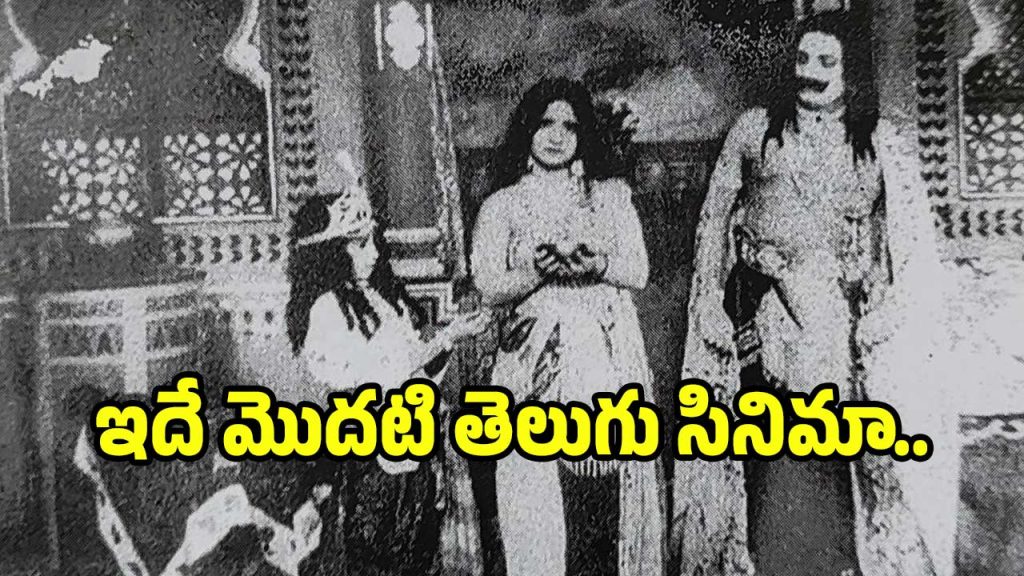 first Telugu talkie: తెలుగులో వచ్చిన మొదటి సినిమా ఏంటో తెలుసా