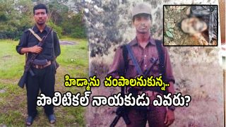 Hidma Encounter: ఏపీలో సంచలనంగా మారిన హిడ్మా మరణం.. హిడ్మా ను చంపాలనుకున్న నాయకుడెవరు.?