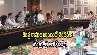 Hyderabad Metro: ఇకపై కేంద్ర రాష్ట్రాల జాయింట్ వెంచర్‌గా మెట్రోరైలు ఫేజ్-1.