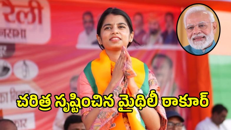 Maithili Thakur (imagecredit:twitter)