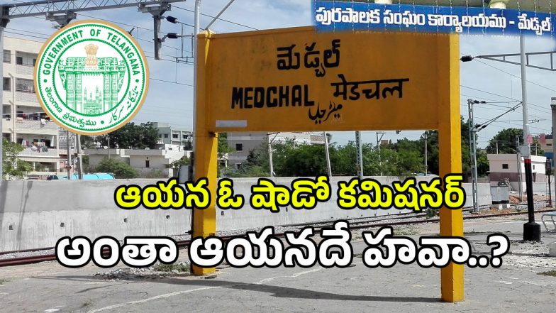 Medchal Municipality (imagecredit:swetcha)