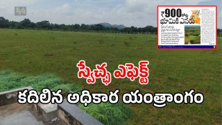 Swetcha Effect: స్వేచ్ఛ ఎఫెక్ట్​: రూ.900 కోట్ల భూ వ్యవహారంపై కలెక్టర్ ఫోకస్..!