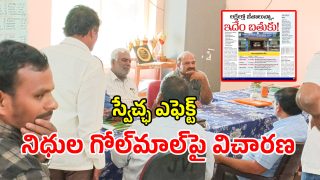Swetcha Effect: స్వేచ్ఛ ఎఫెక్ట్.. నిధుల గోల్‌మాల్‌పై భువనగిరి ఎస్సీ గురుకులంలో ఎంక్వయిరీ!