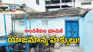 Tandur Land Dispute: ప్రభుత్వ నిబంధనలకు విరుద్ధంగా రిజిస్ట్రేషన్.. అధికార పార్టీ నేతల అండతోనే అక్రమాలు