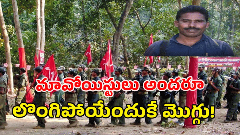 Maoists Surrender ( image credit: swetcha reporter)