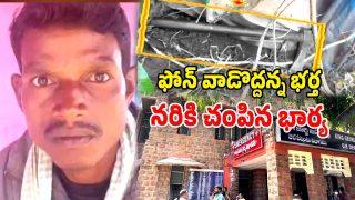 Alluri District: ఫోన్ మాట్లాడొద్దన్న భర్త.. గొడ్డలితో నరికి చంపిన భార్య.. అల్లూరి జిల్లాలో దారుణం
