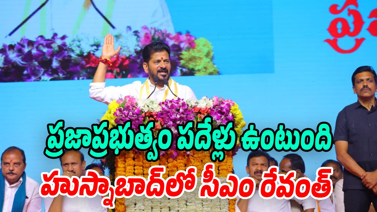 Revanth Reddy Cm Poster CM Revanth Reddy: మరో పదేళ్లు ప్రజాప్రభుత్వమే: సీఎం రేవంత్