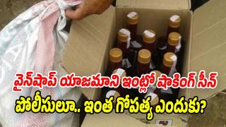 Wine Shop Owner: వైన్స్ షాప్ యజమాని ఇంట్లో నకిలీ మద్యం బాటిళ్లు… అంతా షాక్
