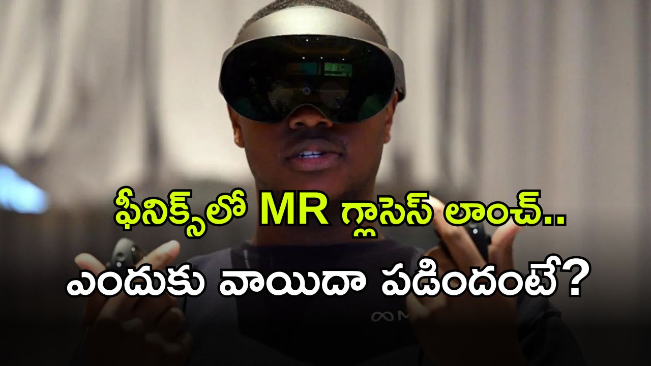 Meta Phoenix Launch: వాయిదా పడిన మెటా ఫీనిక్స్ MR గ్లాసెస్