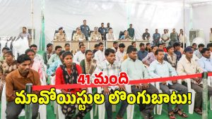 Maoists Surrender( image credit: swetcha reporter)