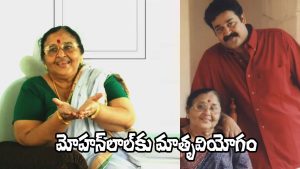 Mohanlal Mother Santhakumari (Image Source: X)