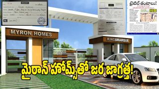 Real Estate Scam: మైరాన్ ప్రీలాంచ్‌కు సాక్ష్యాలు ఇవిగో? కస్టమర్స్ అందరూ సినీ, సాఫ్ట్‌వేర్ ప్రముఖులే?