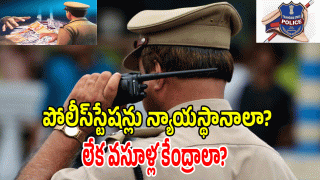 Telangana Police: ఖాకీవనంలో కలుపు మొక్కలు.. టార్గెట్లు పెట్టుకుని మరీ నెలవారీ వసూళ్లు!