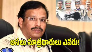 VC Sajjanar ( image credit: swetcha reporter)