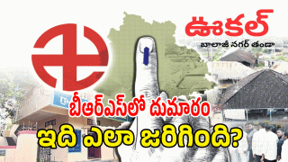 Warangal Politics: బీఆర్ఎస్ మాజీ ఎమ్మెల్యే సొంత గ్రామంలో.. సర్పంచ్ ఏకగ్రీవం రాజకీయ వర్గాల్లో సంచలనం!