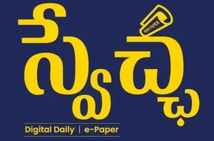 Swetchadaily | Telugu Online Daily News