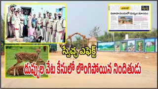 Swetcha Effect: స్వేచ్ఛ ఎఫెక్ట్.. అర్బన్ పార్క్ దుప్పుల వేట కేసులో లొంగిపోయిన నిందితుడు