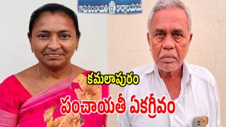 Kamalapuram Panchayat (imagecredit:swetcha)