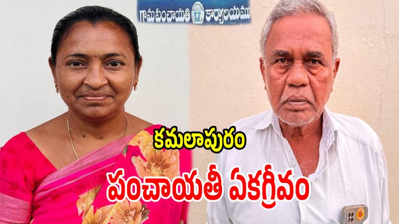 Kamalapuram Panchayat (imagecredit:swetcha)