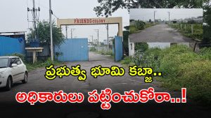 Govt Land Scam (image credit:swetcha)