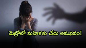 Metro ( Image Source: Twitter)