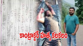 Contractor Murder: కాంట్రాక్టర్‌ని కిడ్నాప్ చేసి హత్య చేసిన మావోయిస్టులు.. ఎందుకంటే..?