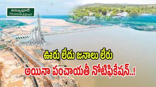 Thimmapur Election Scam: స్థానిక సంస్థల ఎన్నికల్లో చిత్ర విచిత్రాలు.. ఊరు లేదు.. జనాలు లేరు.. అయినా పంచాయతీ నోటిఫికేషన్..!