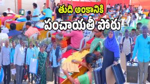 Panchayat Elections (imafgecredit:swetcha)