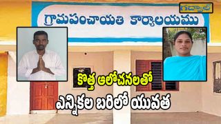 Gadwal News: పంచాయతీ పోరులో గొంతు విప్పుతున్న యువగళం.. ఎన్నికల బరిలో నిలిచిన యువత