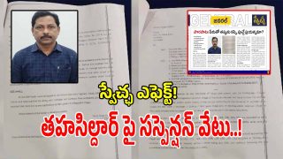 Swetcha Effect: స్వేచ్ఛ ఎఫెక్ట్.. పెనుబల్లి తహసీల్దార్ శ్రీనివాస్ యాదవ్ పై సస్పెన్షన్ వేటు..!