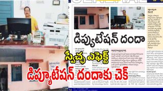 Swetcha Effect: స్వేచ్ఛ ఎఫెక్ట్.. డిప్యూటేషన్ దందాకు చెక్.. బోధనకే ఉపాధ్యాయులు