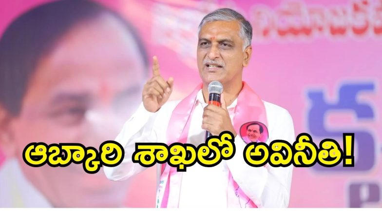 Harish Rao ( image creit: swetcha reporter)