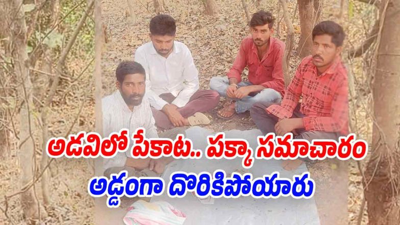 Medak police arrest four persons for gambling in forest area and seize cash and mobile phones