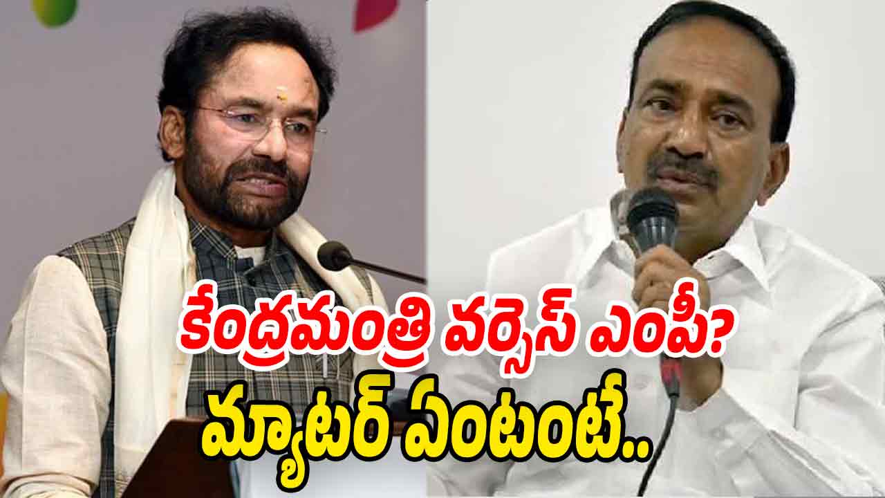 BJP Politics: కిషన్ రెడ్డి వర్సెస్ ఈటల!..వ్యతిరేకిస్తున్న ఎంపీ