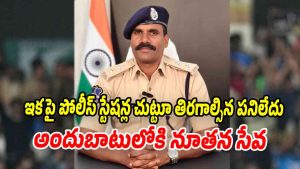 Suryapet district SP Narasimha announces doorstep FIR registration facility