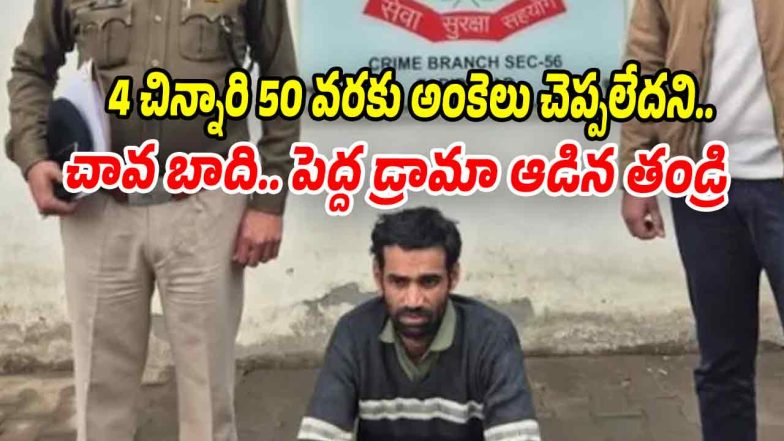 Haryana Faridabad child murder case where father killed four year old daughter over studies