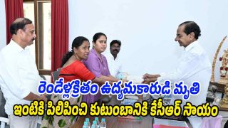 Former Chief Minister KCR handing over a cheque to Jagadish daughter Sukeerthi at Erravelli residence
